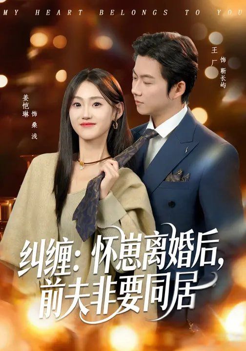 纠缠：怀崽离婚后，前夫非要同居}