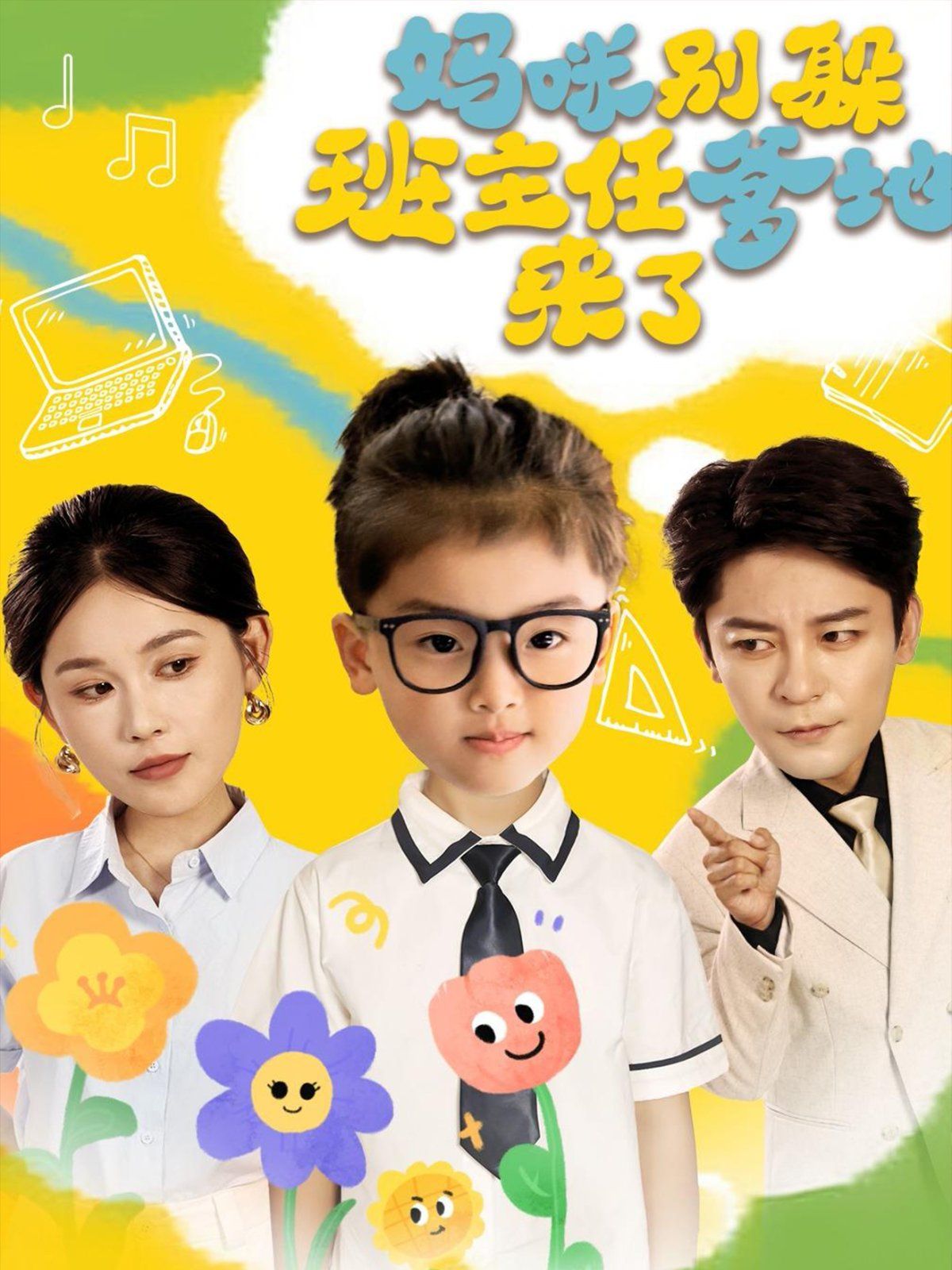妈咪别躲班主任爹地来了}