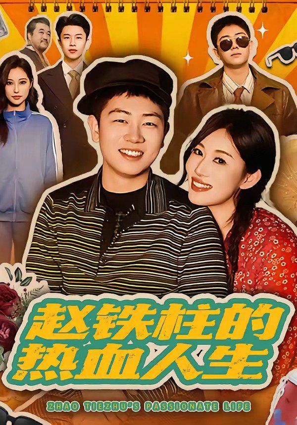 赵铁柱的热血人生}