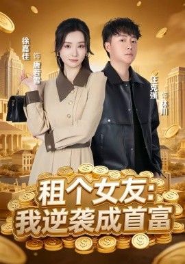 租个女友，我逆袭成首富}