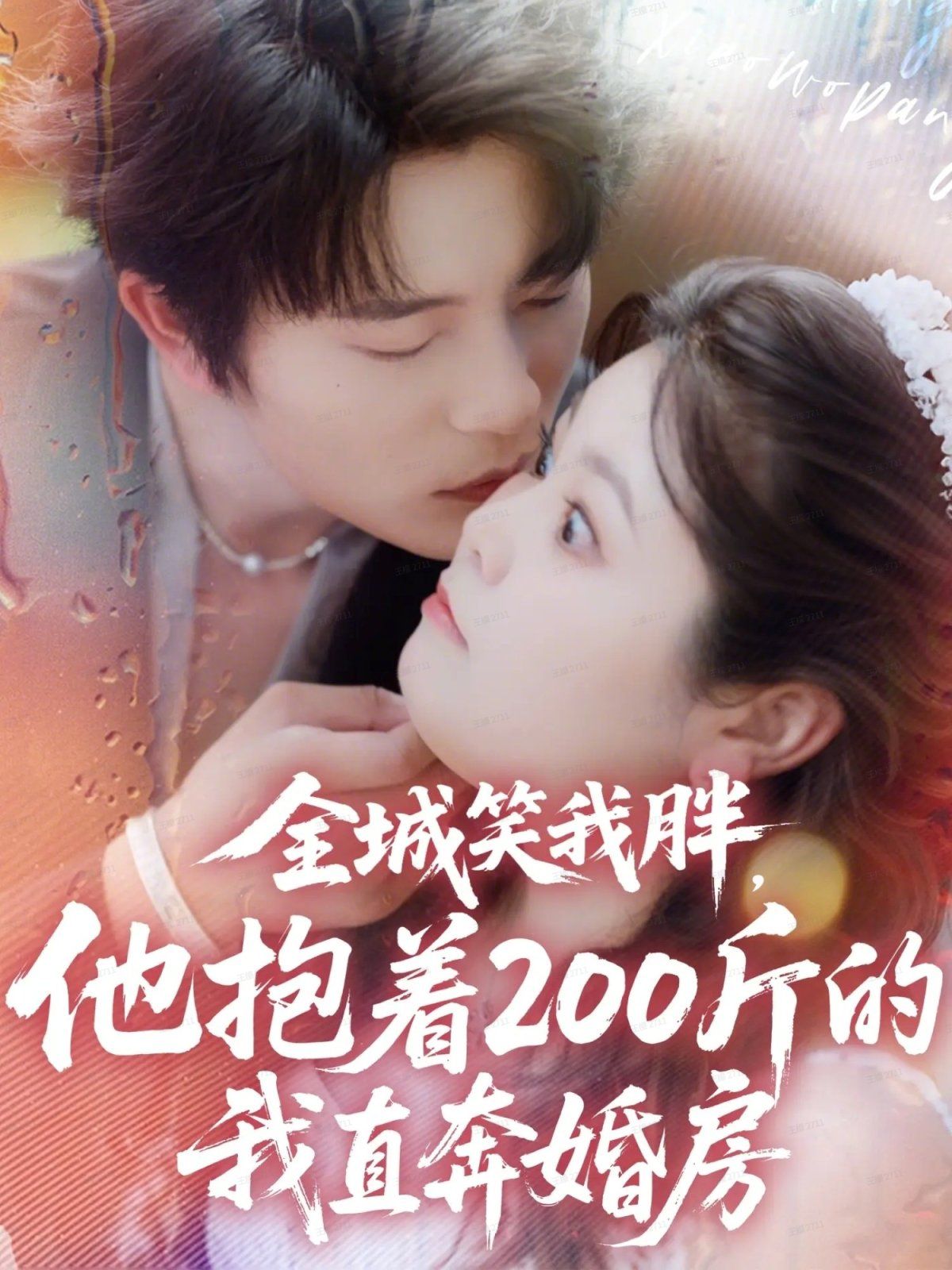 全城笑我胖，他抱着200斤的我直奔婚房}