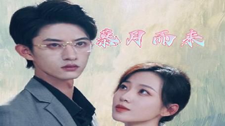 慕月而来}