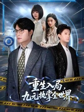 重生入局，九元执掌全世界}