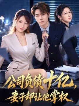 公司负债十亿，妻子却让他掌权