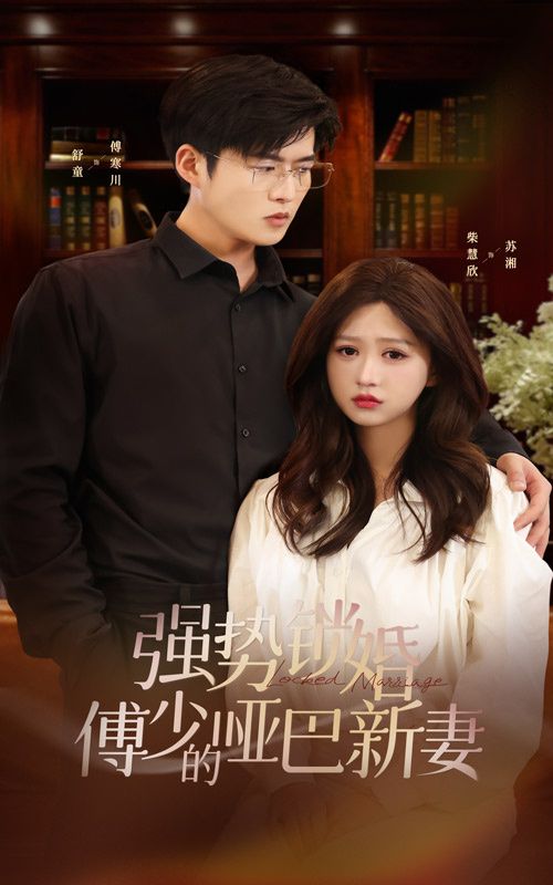 强势锁婚：傅少的哑巴新妻}
