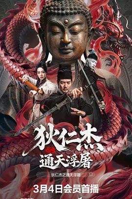 狄仁杰之通天浮屠}