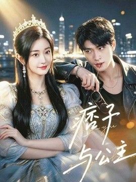 痞子与公主}