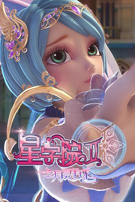 星学院2之月灵手环}