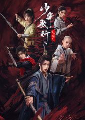 少年歌行之风花雪月}