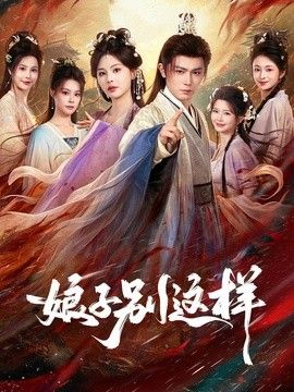娘子，别这样