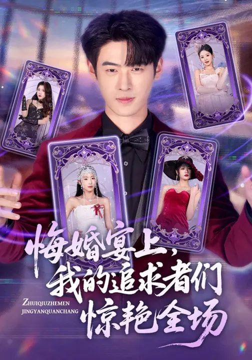 悔婚宴上，我的追求者们惊艳全场}