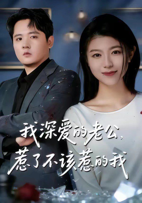 我深爱的老公，惹了不该惹的我}