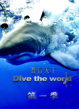 潜行天下}