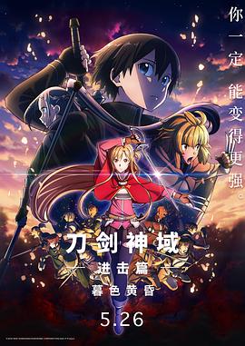 刀剑神域进击篇：暮色黄昏 劇場版}