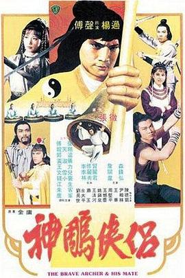 神雕侠侣}