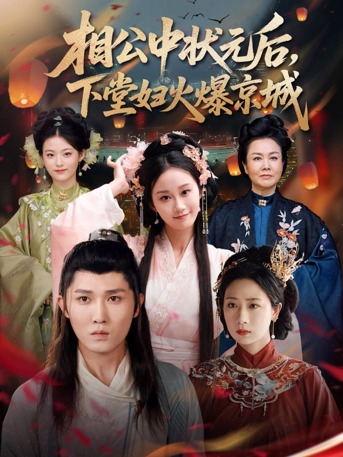 相公中状元后下堂妇火爆京城}