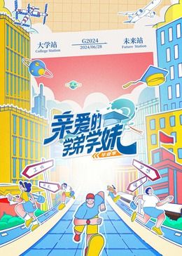 亲爱的学弟学妹 第2季}