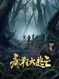 疯狂大逃亡}