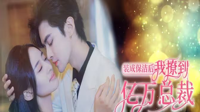 装成保洁后我撩到亿万总裁（首富千金她摊牌了，总裁未婚妻是首富孙女）}