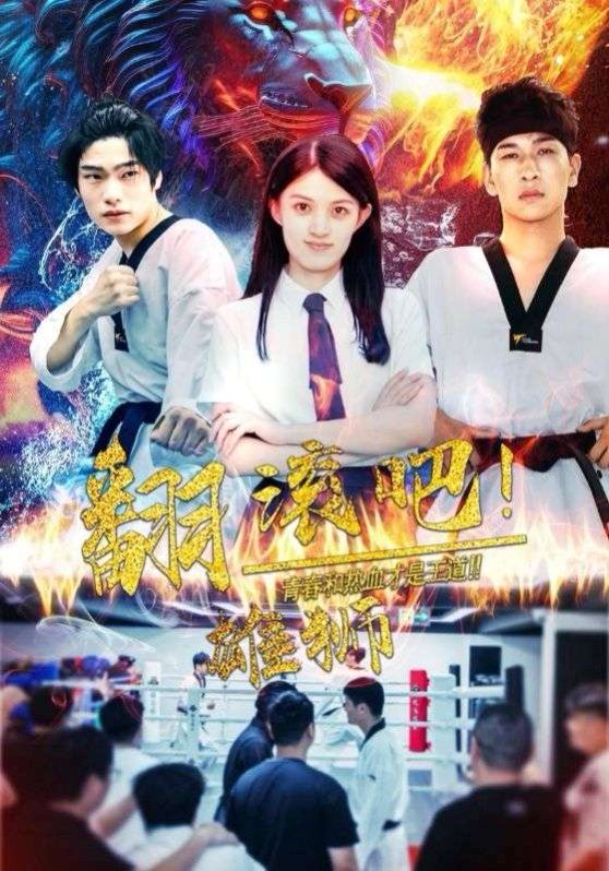 翻滚吧雄狮}