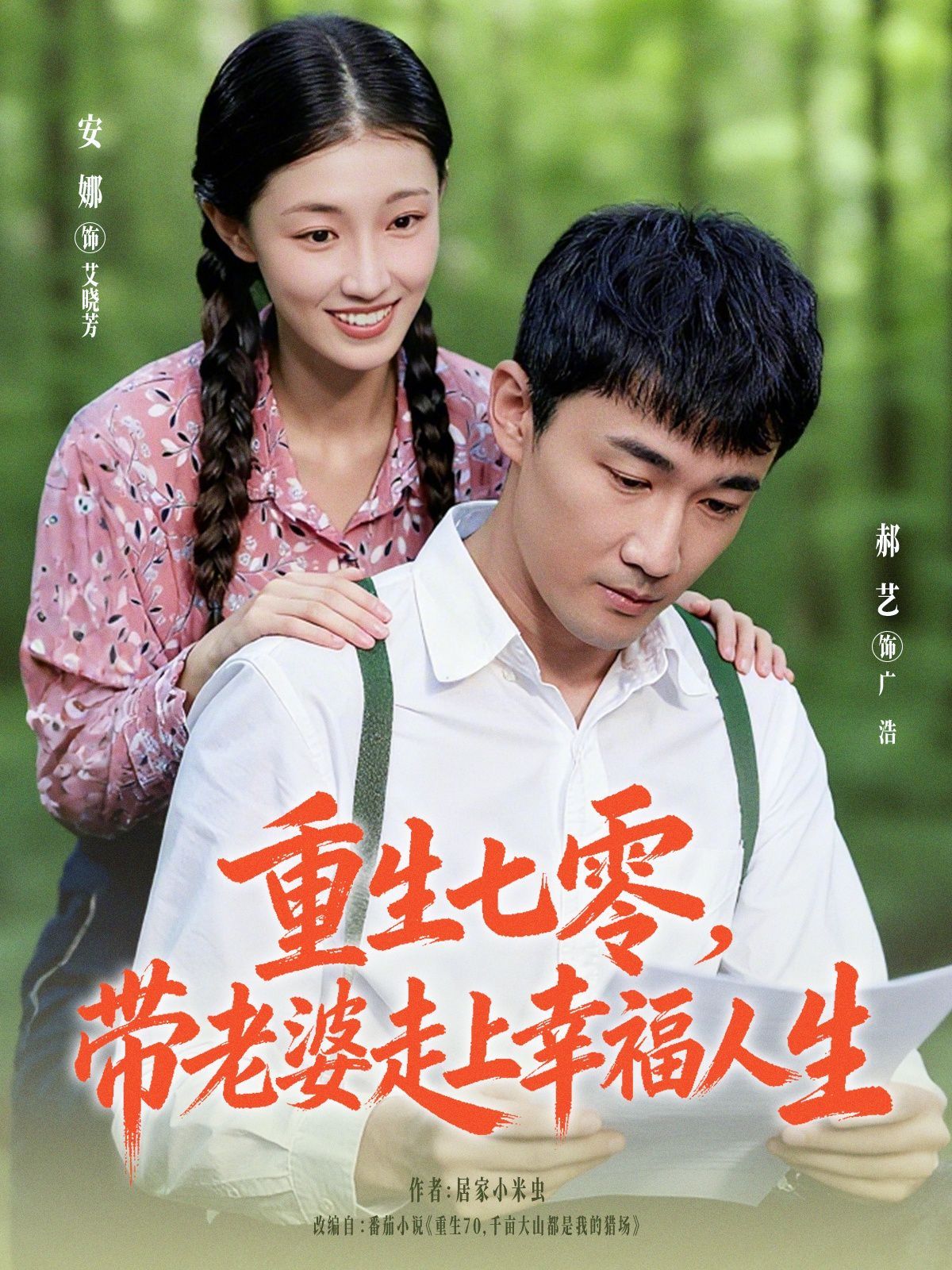 重生七零带老婆走上幸福人生}