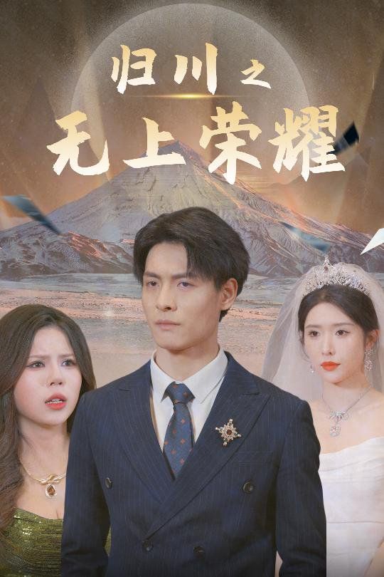 归川之无上荣耀-归川之尘尽光生-归川}