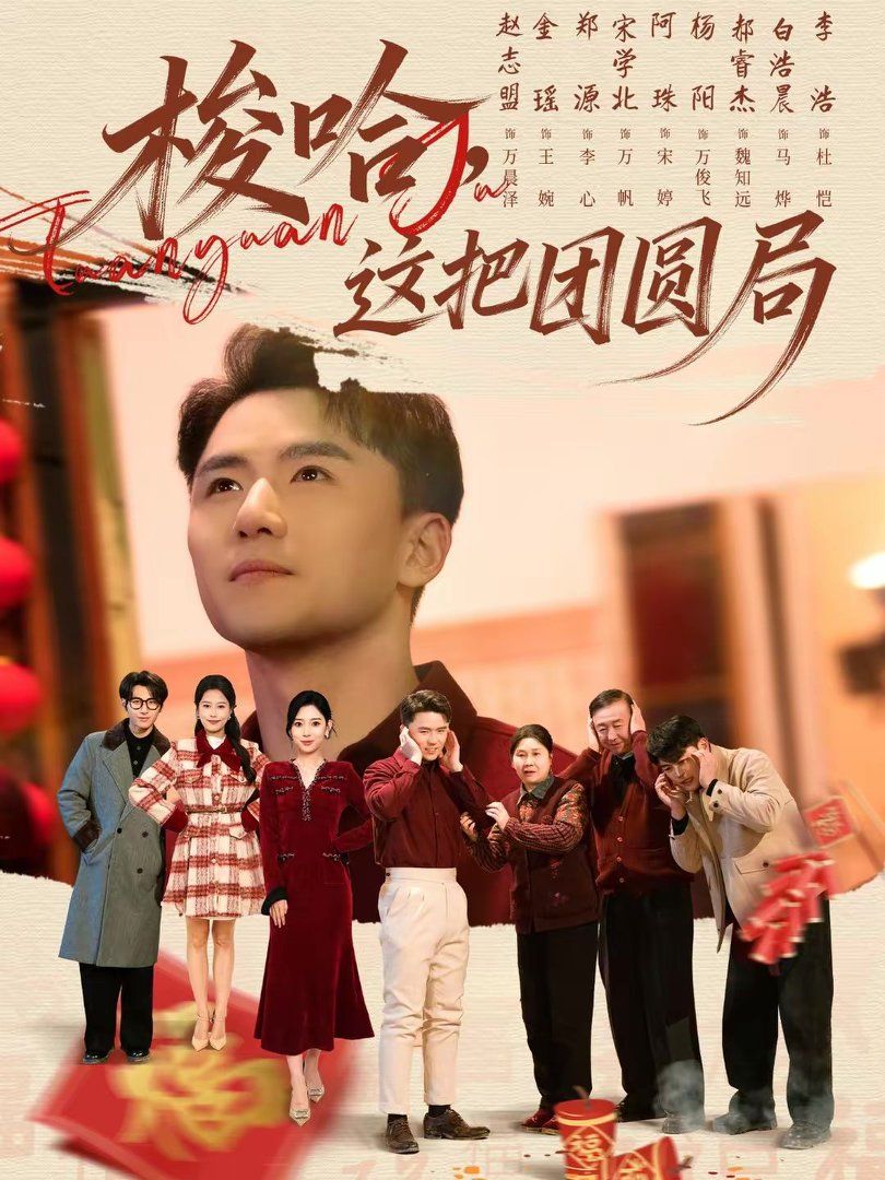 梭哈，这把团圆局}