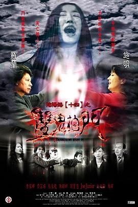 阴阳路14：双鬼拍门}