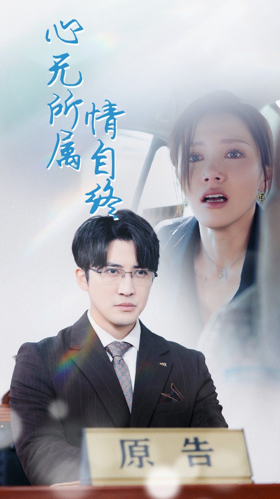 心无所属情自终}
