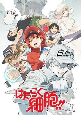 工作细胞第二季（普通话版）}