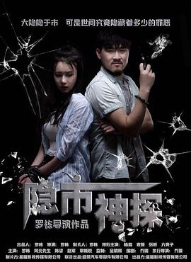 隐市神探 (2018)}