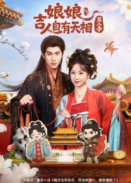 娘娘吉人自有天相第二季}