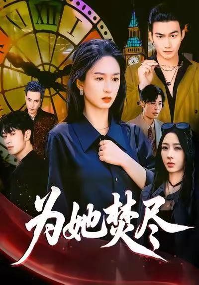 为她焚尽}