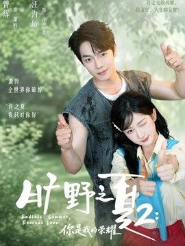 旷野之下2：你是我的荣耀}
