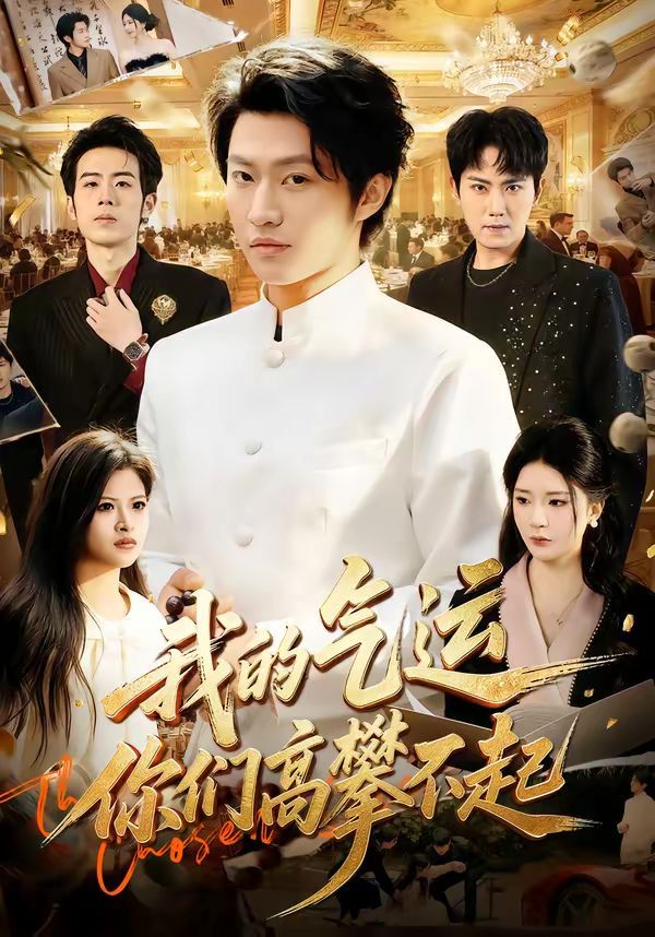 我的气运，你们高攀不起}