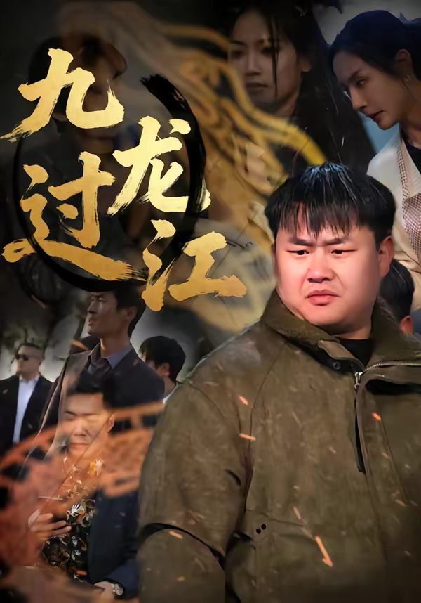 九龙过江}