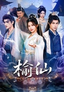 榆仙}
