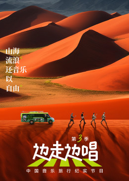 边走边唱 第3季}