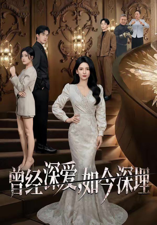 曾经深爱，如今深埋}