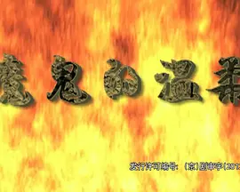 魔鬼的温柔}