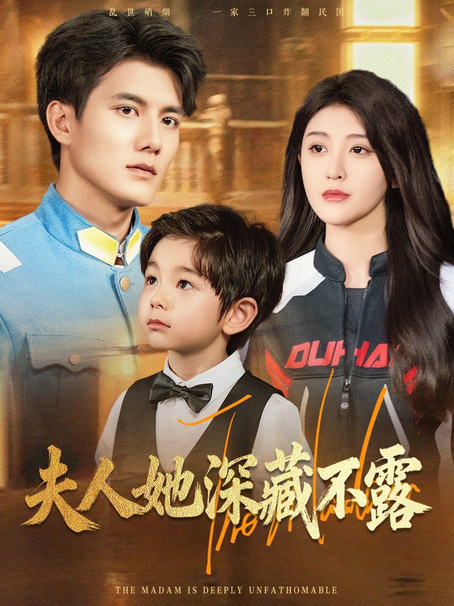 夫人她深藏不露}
