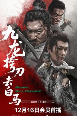 九龙挎刀去白马}