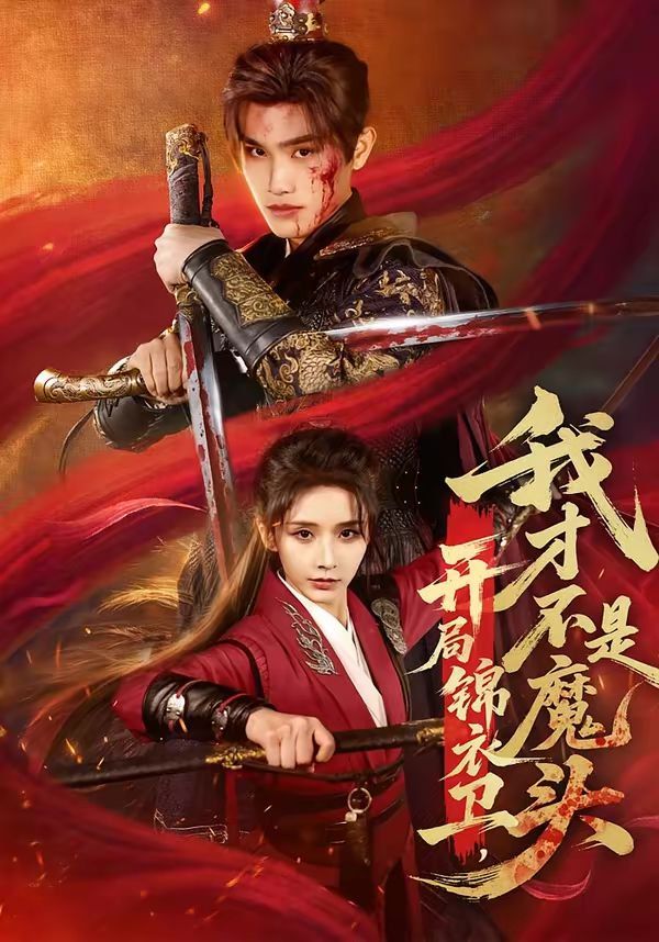 开局锦衣卫，我才不是魔头}