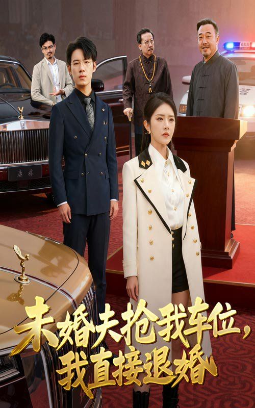 未婚夫抢我车位我直接退婚}