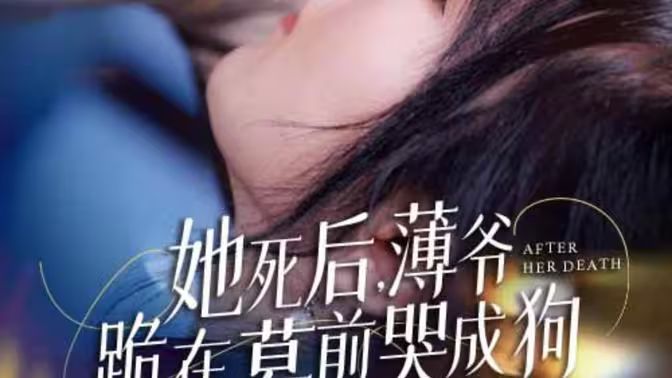 新版：她死后，薄爷跪在墓前哭成狗}