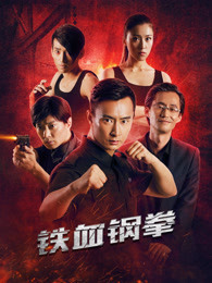 铁血刚拳}