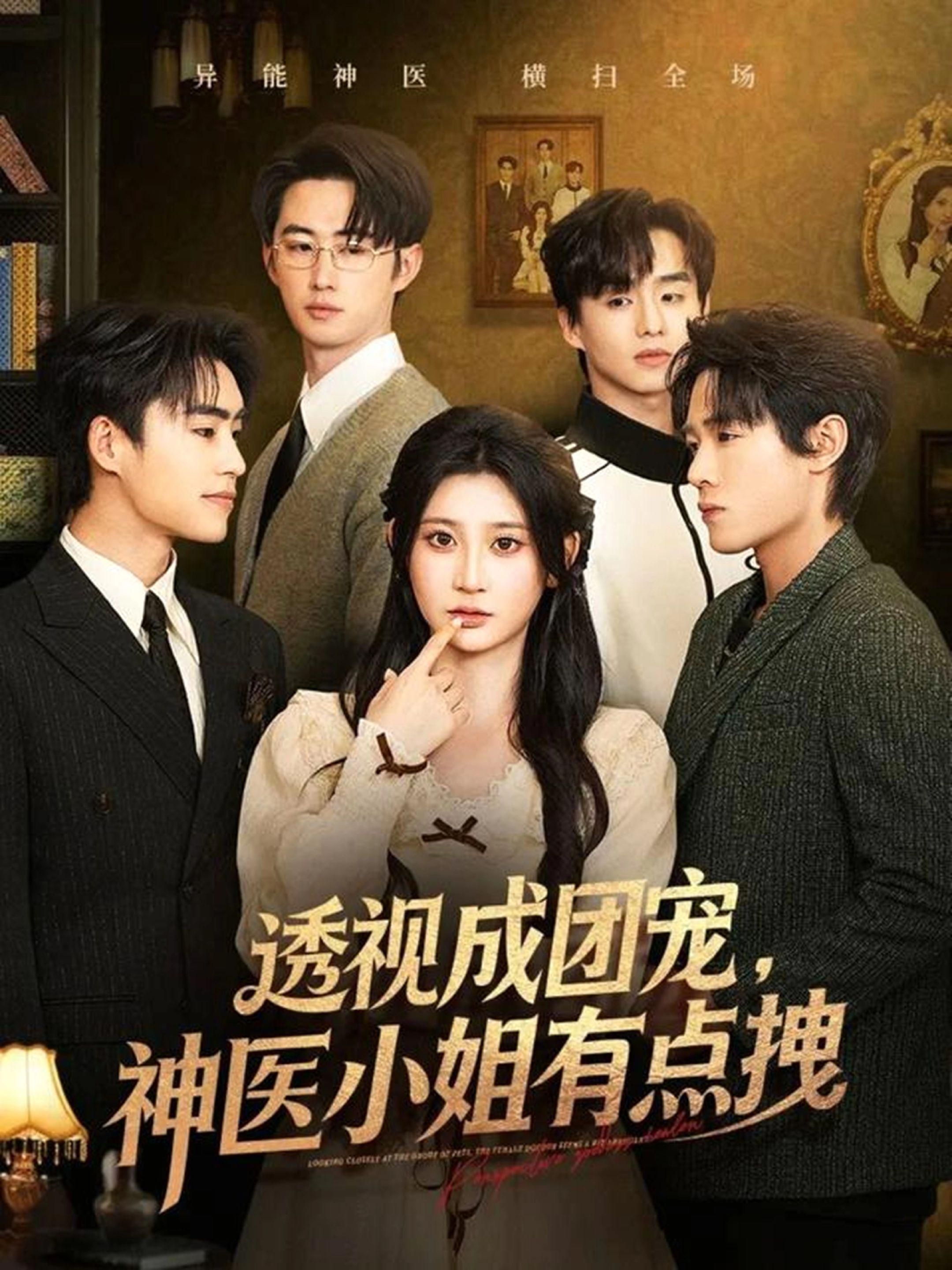 透视成团宠，神医小姐有点拽}
