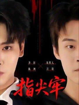 指尖牢