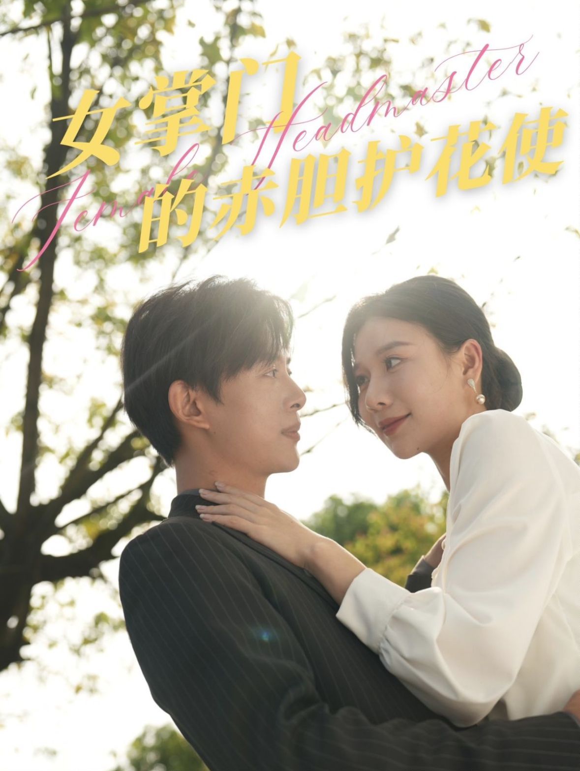 女掌门的赤胆护花使}