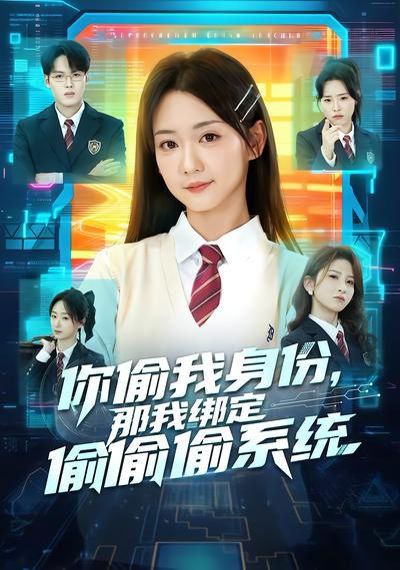 你偷我身份，那我绑定偷偷偷系统}